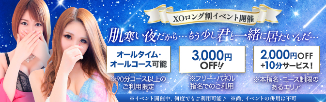 XOロング割イベント開催